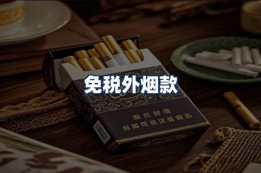 免税外烟款